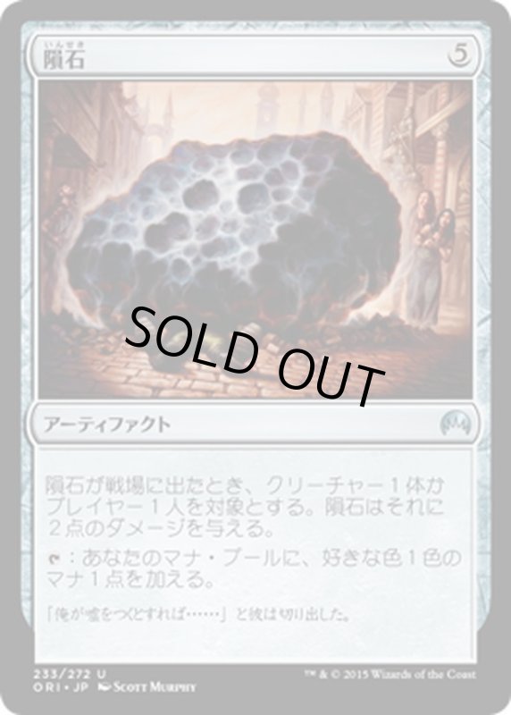 画像1: 【JPN】隕石/Meteorite[MTG_ORI_233U] (1)