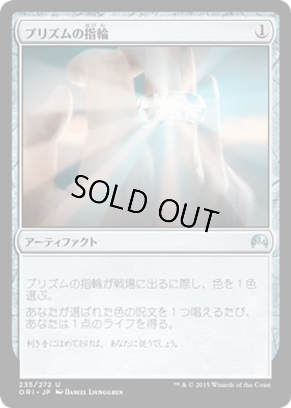 画像1: 【JPN】プリズムの指輪/Prism Ring[MTG_ORI_235U] (1)