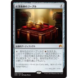 画像1: 【JPN】紅蓮術師のゴーグル/Pyromancer's Goggles[MTG_ORI_236M]