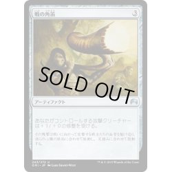 画像1: 【JPN】戦の角笛/War Horn[MTG_ORI_243U]