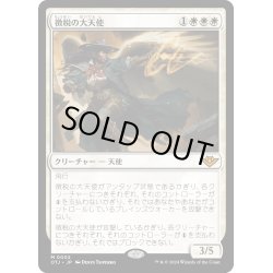 画像1: 【JPN】徴税の大天使/Archangel of Tithes[MTG_OTJ_0002_M]