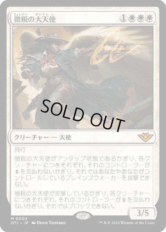 画像1: 【JPN】徴税の大天使/Archangel of Tithes[MTG_OTJ_0002_M] (1)