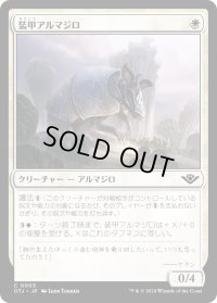 【JPN】装甲アルマジロ/Armored Armadillo[MTG_OTJ_0003_C]