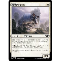 画像1: 【JPN】装甲アルマジロ/Armored Armadillo[MTG_OTJ_0003_C]