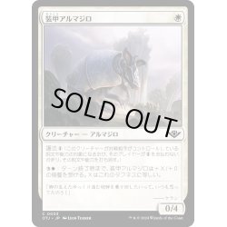 画像1: 【JPN】装甲アルマジロ/Armored Armadillo[MTG_OTJ_0003_C]