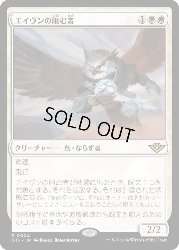 画像1: 【JPN】エイヴンの阻む者/Aven Interrupter[MTG_OTJ_0004_R] (1)