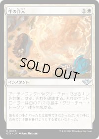 【JPN】牛の介入/Bovine Intervention[MTG_OTJ_0006_U]