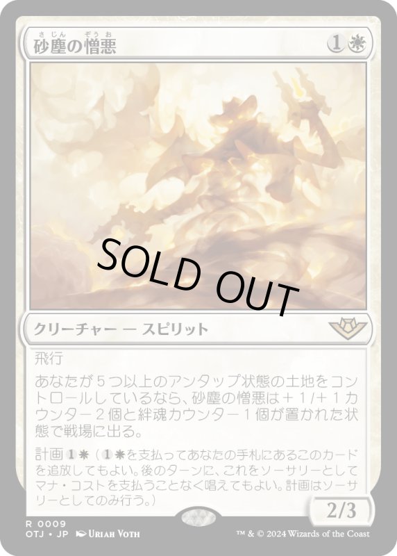 画像1: 【JPN】砂塵の憎悪/Dust Animus[MTG_OTJ_0009_R] (1)