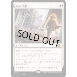 画像1: 【JPN】最後の決戦/Final Showdown[MTG_OTJ_0011_M]