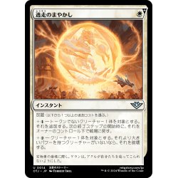 画像1: 【JPN】逃走のまやかし/Getaway Glamer[MTG_OTJ_0014_U]