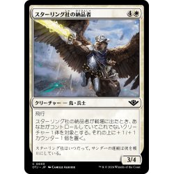 画像1: 【JPN】スターリング社の納品者/Sterling Supplier[MTG_OTJ_0033_C]