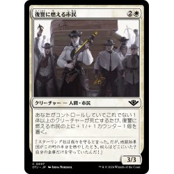 画像1: 【JPN】復習に燃える市民/Vengeful Townsfolk[MTG_OTJ_0037_C]