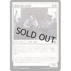 画像1: 【JPN】復習に燃える市民/Vengeful Townsfolk[MTG_OTJ_0037_C]