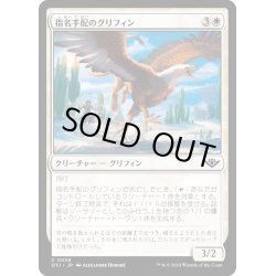 画像1: 【JPN】指名手配のグリフィン/Wanted Griffin[MTG_OTJ_0038_C]