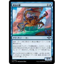 画像1: 【JPN】峡谷の蟹/Canyon Crab[MTG_OTJ_0040_U]