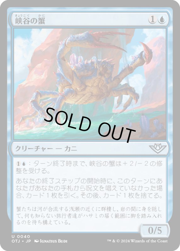 画像1: 【JPN】峡谷の蟹/Canyon Crab[MTG_OTJ_0040_U] (1)