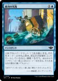 【JPN】渡河の失敗/Failed Fording[MTG_OTJ_0047_C]