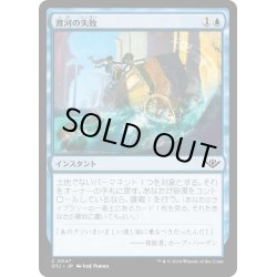 画像1: 【JPN】渡河の失敗/Failed Fording[MTG_OTJ_0047_C]