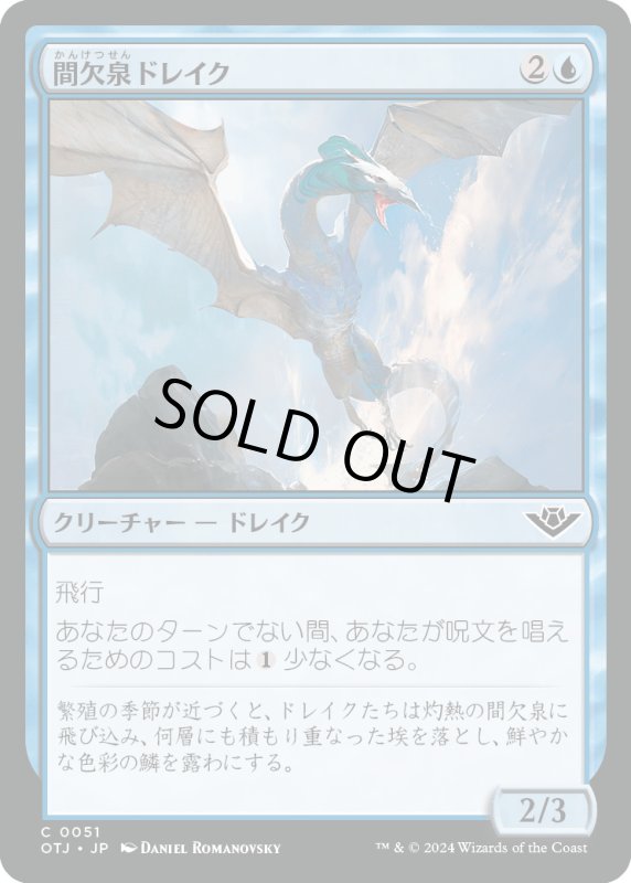 画像1: 【JPN】間欠泉ドレイク/Geyser Drake[MTG_OTJ_0051_C] (1)