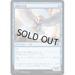 画像1: 【JPN】侵略の大梟/Harrier Strix[MTG_OTJ_0052_C]