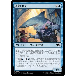 画像1: 【JPN】金貸しザメ/Loan Shark[MTG_OTJ_0055_C]