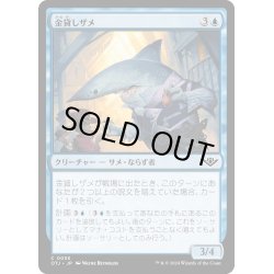 画像1: 【JPN】金貸しザメ/Loan Shark[MTG_OTJ_0055_C]