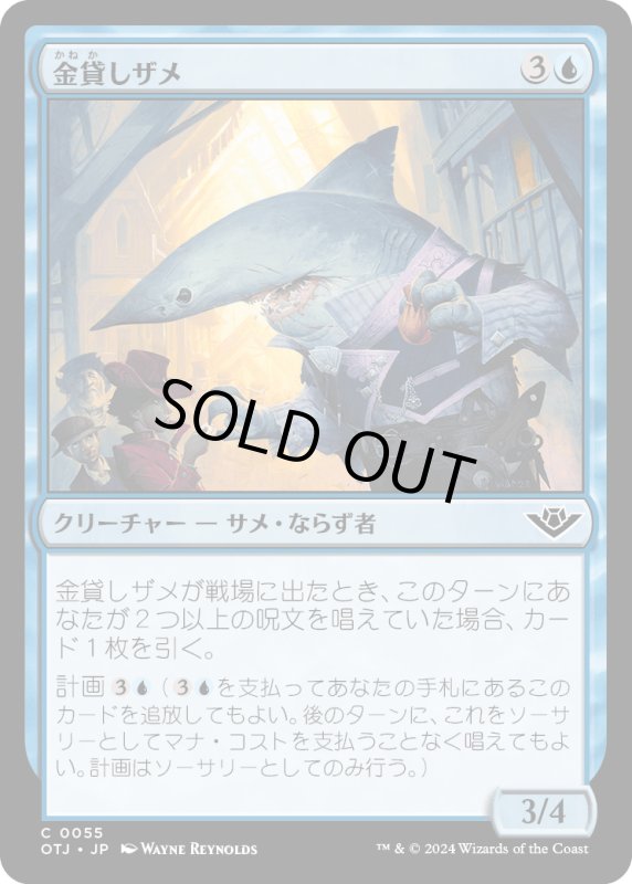 画像1: 【JPN】金貸しザメ/Loan Shark[MTG_OTJ_0055_C] (1)