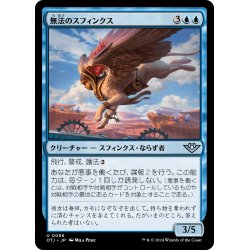 画像1: 【JPN】無法のスフィンクス/Marauding Sphinx[MTG_OTJ_0056_U]