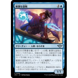 画像1: 【JPN】敏捷な盗賊/Nimble Brigand[MTG_OTJ_0058_U]