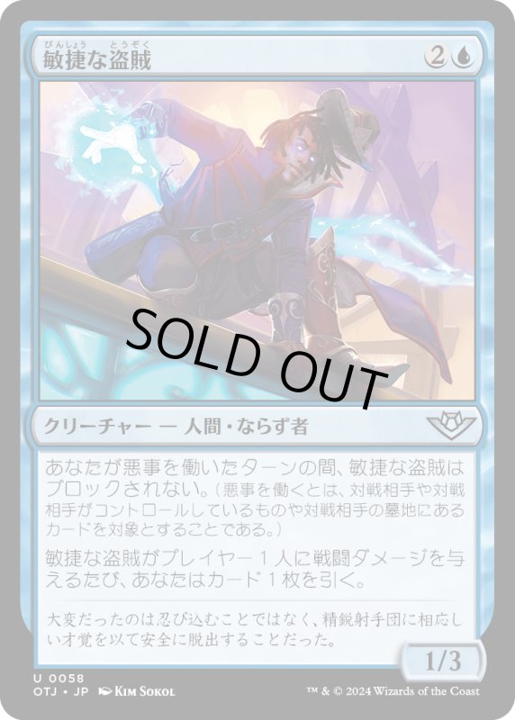 画像1: 【JPN】敏捷な盗賊/Nimble Brigand[MTG_OTJ_0058_U] (1)