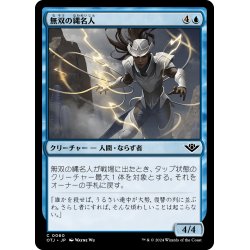 画像1: 【JPN】無双の縄名人/Peerless Ropemaster[MTG_OTJ_0060_C]