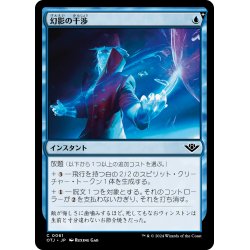 画像1: 【JPN】幻影の干渉/Phantom Interference[MTG_OTJ_0061_C]