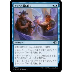 画像1: 【JPN】うつろう騙し取り/Shifting Grift[MTG_OTJ_0066_U]