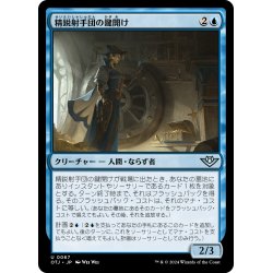 画像1: 【JPN】精鋭射手団の鍵開け/Slickshot Lockpicker[MTG_OTJ_0067_U]