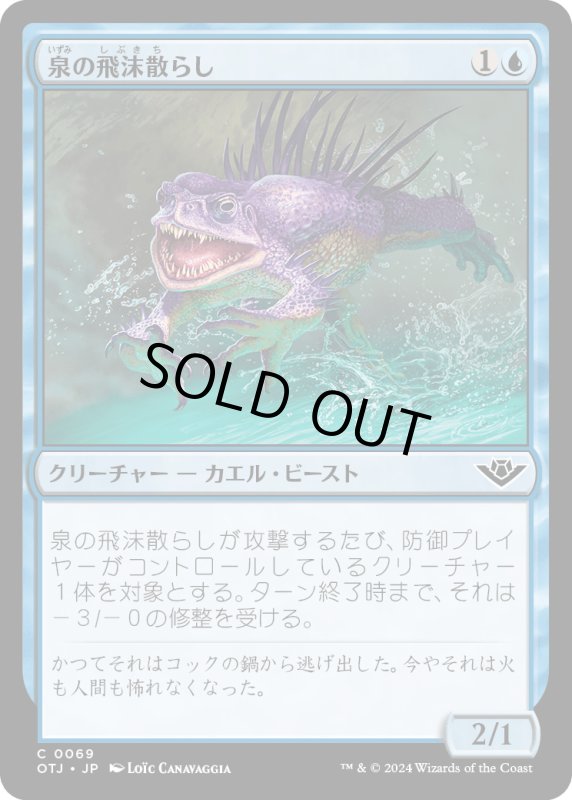 画像1: 【JPN】泉の飛沫散らし/Spring Splasher[MTG_OTJ_0069_C] (1)