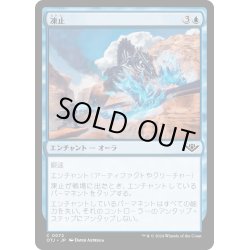 画像1: 【JPN】凍止/Stop Cold[MTG_OTJ_0072_C]