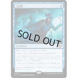 画像1: 【JPN】三歩先/Three Steps Ahead[MTG_OTJ_0075_R]