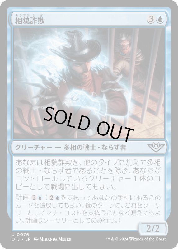 画像1: 【JPN】相貌詐欺/Visage Bandit[MTG_OTJ_0076_U] (1)