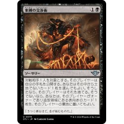 画像1: 【JPN】束縛の交渉術/Binding Negotiation[MTG_OTJ_0078_U]