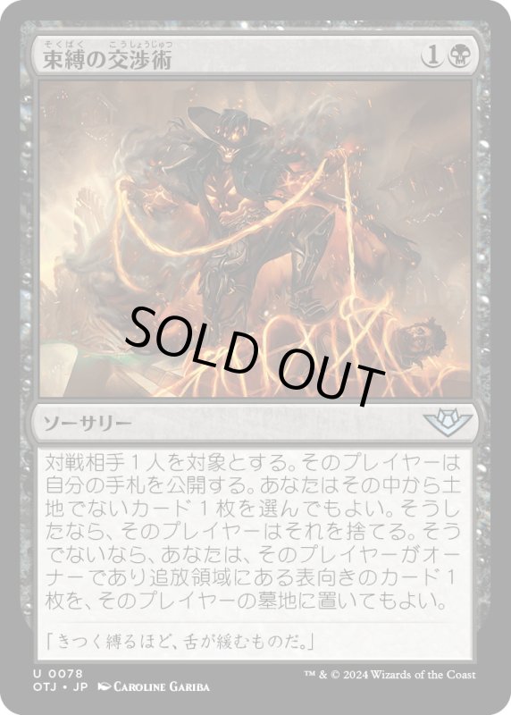 画像1: 【JPN】束縛の交渉術/Binding Negotiation[MTG_OTJ_0078_U] (1)