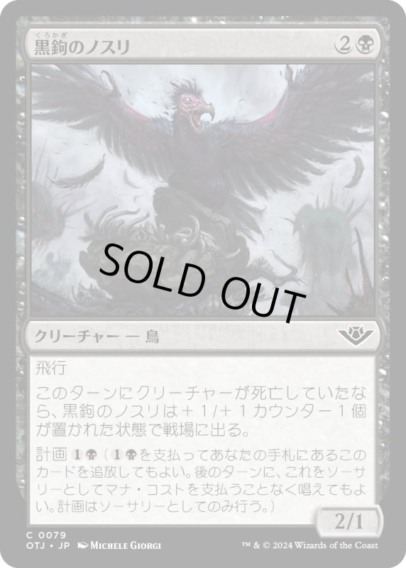 画像1: 【JPN】黒鉤のノスリ/Blacksnag Buzzard[MTG_OTJ_0079_C] (1)