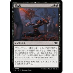 画像1: 【JPN】貪る灰/Consuming Ashes[MTG_OTJ_0083_C]