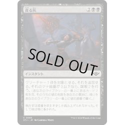 画像1: 【JPN】貪る灰/Consuming Ashes[MTG_OTJ_0083_C]