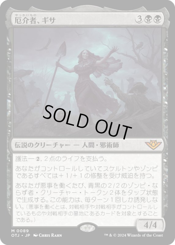 画像1: 【JPN】厄介者、ギサ/Gisa, the Hellraiser[MTG_OTJ_0089_M] (1)