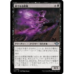 画像1: 【JPN】虚ろなる匪賊/Hollow Marauder[MTG_OTJ_0090_U]