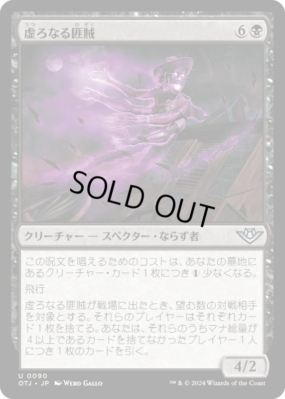 画像1: 【JPN】虚ろなる匪賊/Hollow Marauder[MTG_OTJ_0090_U] (1)