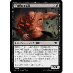 画像1: 【JPN】狂信的な用心棒/Overzealous Muscle[MTG_OTJ_0097_C]