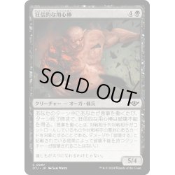 画像1: 【JPN】狂信的な用心棒/Overzealous Muscle[MTG_OTJ_0097_C]