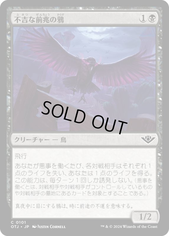 画像1: 【JPN】不吉な前兆の鴉/Raven of Fell Omens[MTG_OTJ_0101_C] (1)