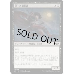 画像1: 【JPN】屋上の暗殺者/Rooftop Assassin[MTG_OTJ_0103_C]